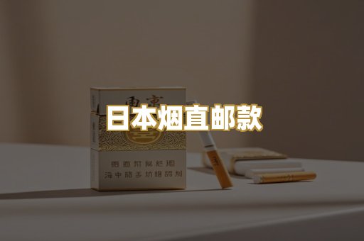 日本烟直邮款