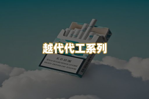 越代代工系列